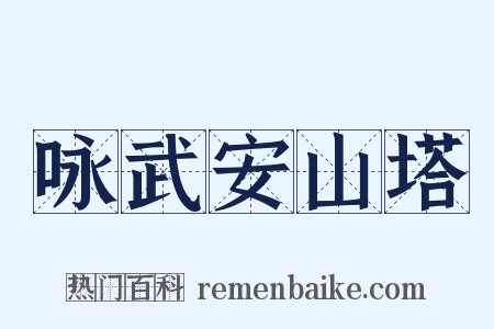 咏武安山塔是什么意思的图片